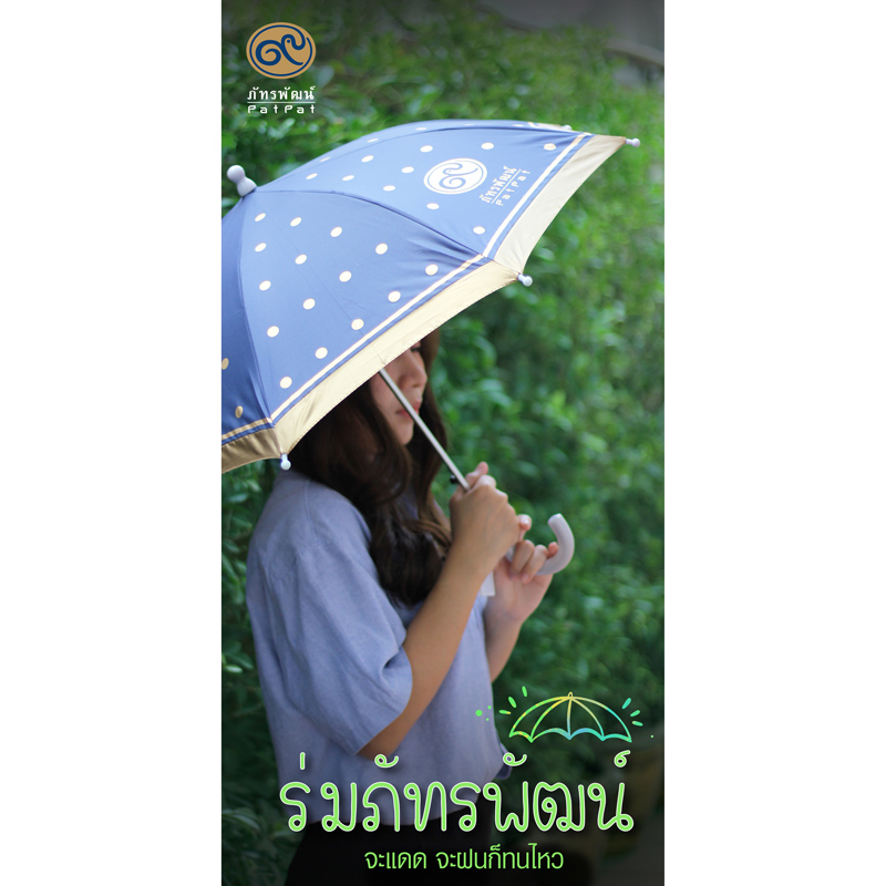 ร่มภัทรพัฒน์ 16 นิ้ว