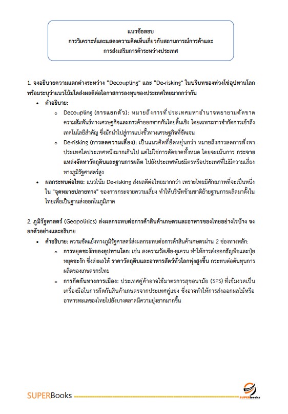 แนวข้อสอบ นักวิชาการพาณิชย์ปฏิบัติการ (ปริญญาโท) กรมส่งเสริมการค้าระหว่างประเทศ