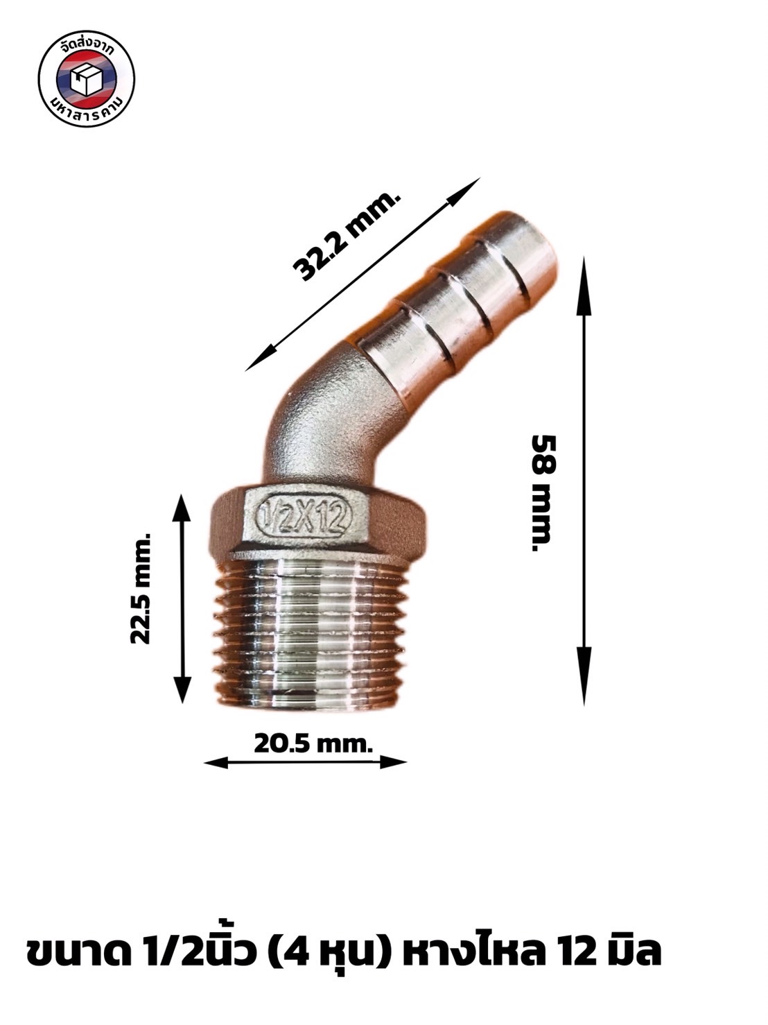 ข้องอเกลียวนอก 1/2 นิ้ว 45 องศา หางไหล 12 มิล สแตนเลส 304 (1/2" Male Thread 45° Elbow with 12 mm Hose Barb Stainless Steel 304)#10459