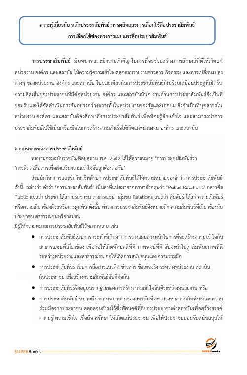 แนวข้อสอบ นักวิชาการเผยแพร่ปฏิบัติการ กรมอุทยานแห่งชาติ สัตว์ป่า และพันธุ์พืช
