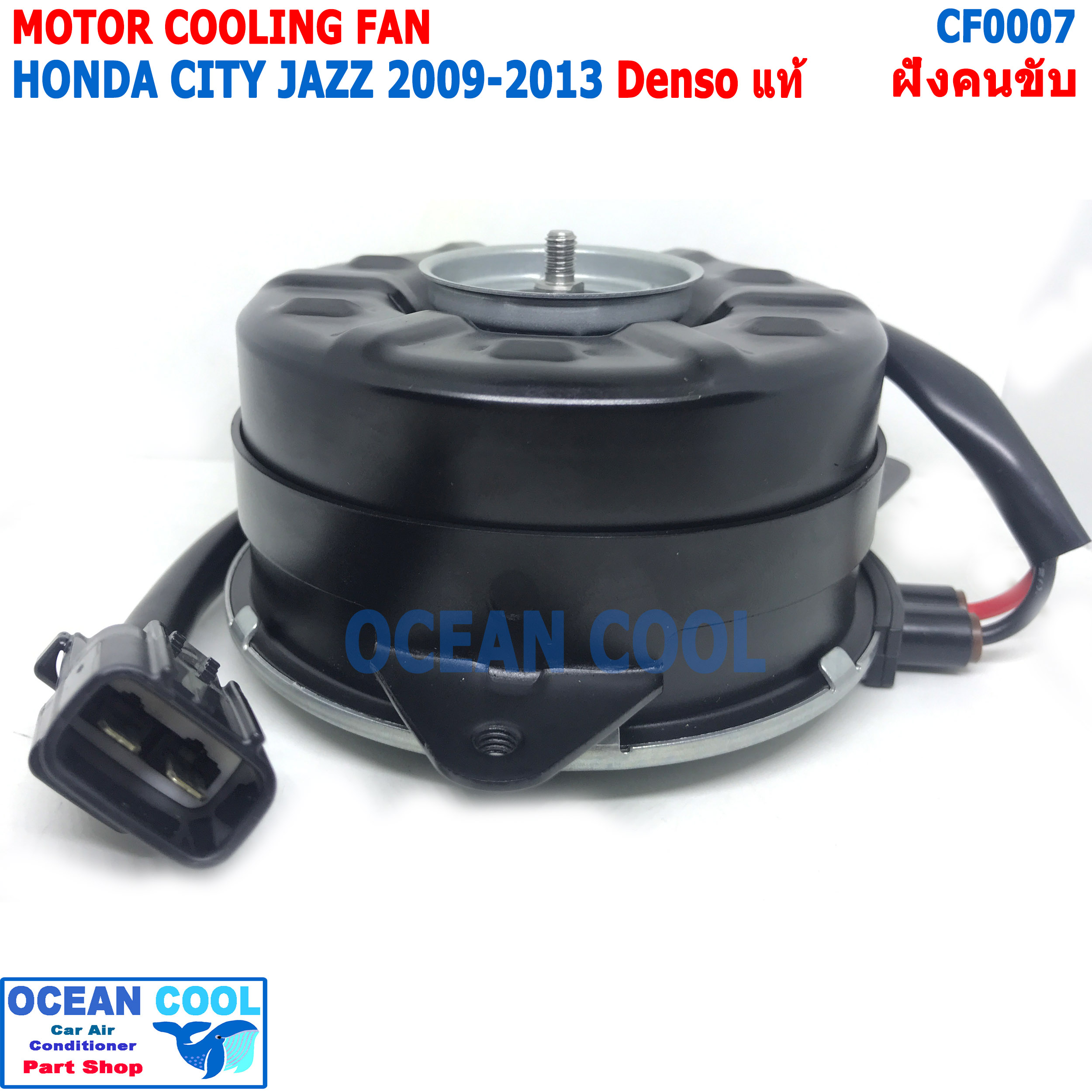 มอเตอร์ พัดลม ฮอนด้า ซิตี้ , แจ๊ส 2009 - 2013 CF0007 Denso แท้ AE168000-87314D ฝั่งคนขับ มอเตอร์พัดลม พัดลมหม้อน้ำ Motor Cooling fan Honda City Jazz Denso ระบายความร้อน