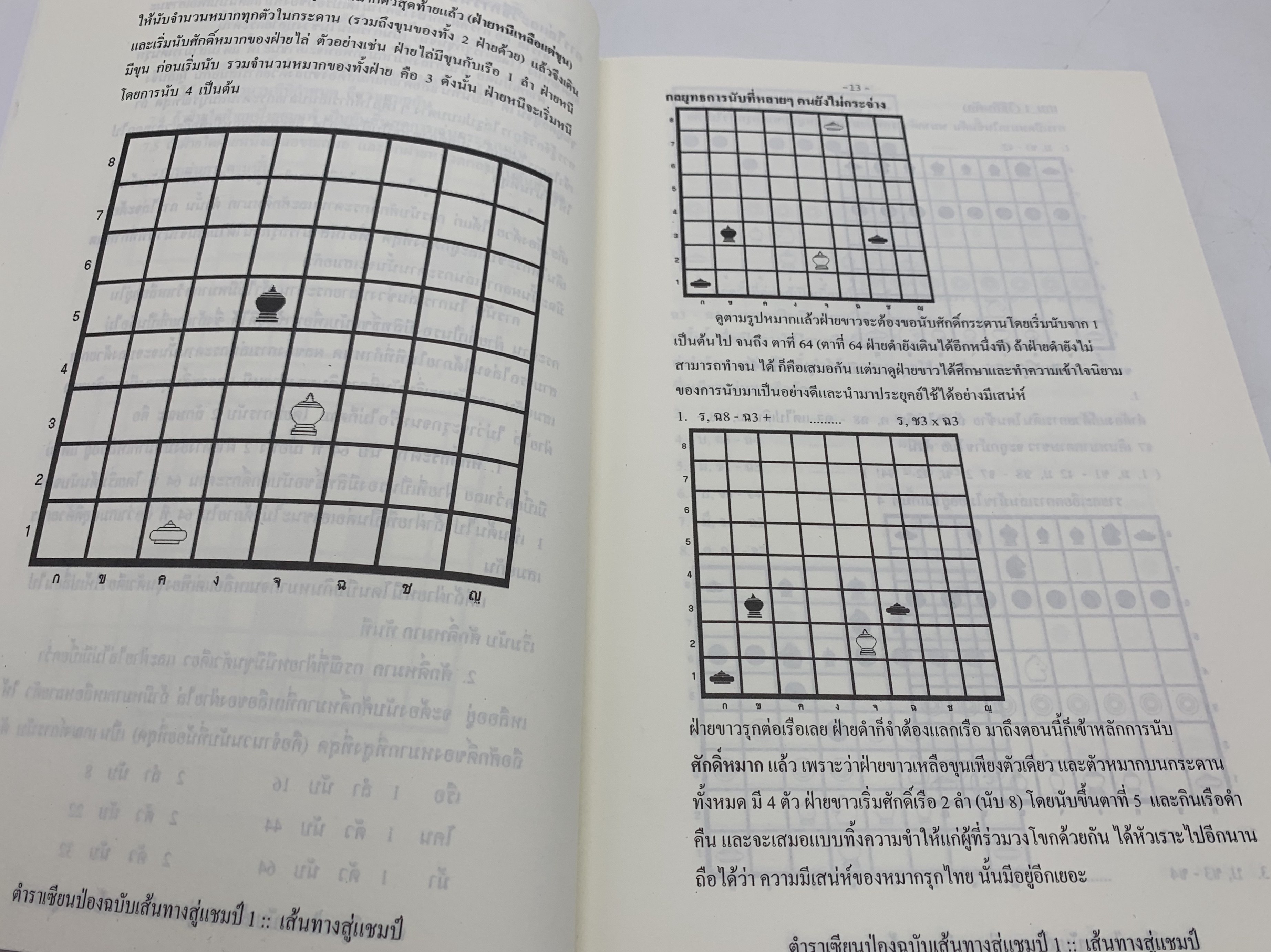 หนังสือหมากรุกไทยเซียนป่อง ฉบับเส้นทางสู่แชมป์ 1