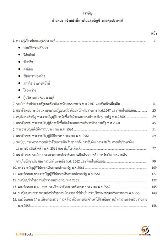 แนวข้อสอบ เจ้าหน้าที่การเงินและบัญชี กรมคุมประพฤติ