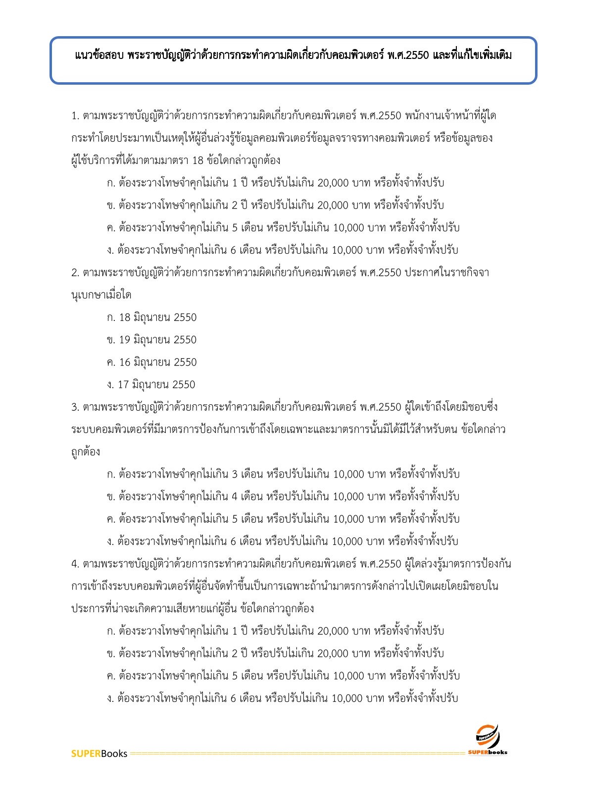 แนวข้อสอบ เจ้าพนักงานเผยแพร่ประชาสัมพันธ์ปฏิบัติงาน กรมวิทยาศาสตร์บริการ