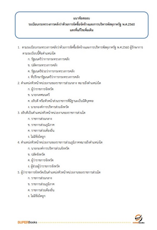 แนวข้อสอบ เจ้าพนักงานพัสดุปฏิบัติงาน กรมการขนส่งทางบก