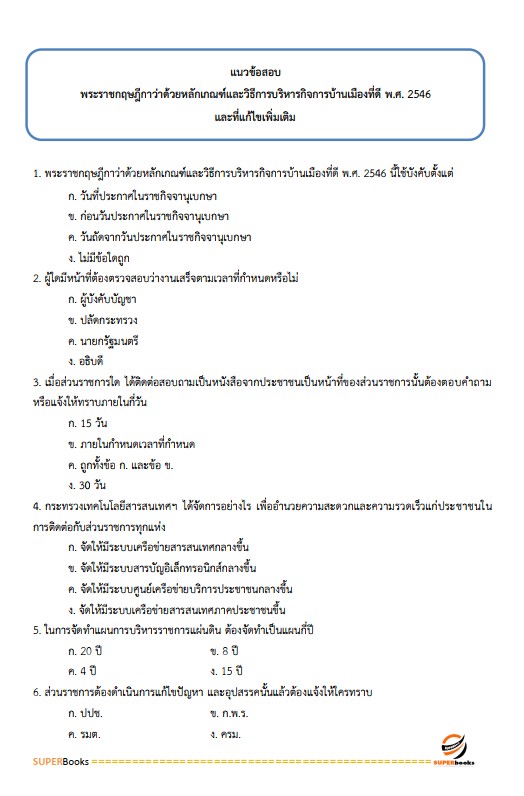 แนวข้อสอบ นักวิชาการเงินและบัญชีปฏิบัติการ กรมป่าไม้