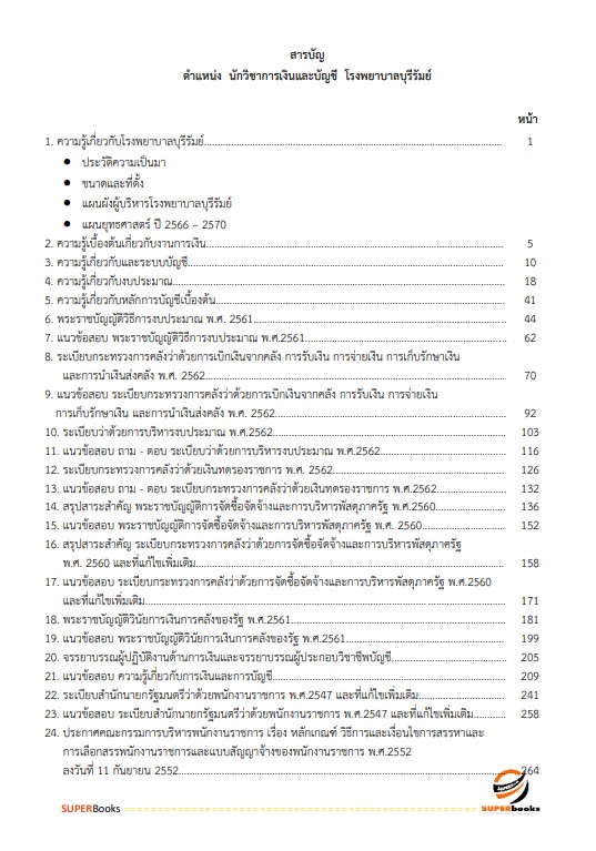 แนวข้อสอบ นักวิชาการเงินและบัญชี โรงพยาบาลบุรีรัมย์