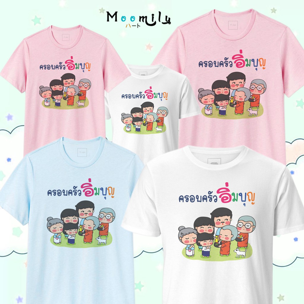 เสื้อทำบุญ เสื้องานบุญ เด็ก ถึง ไซส์ใหญ่ เสื้อรวมญาติ MMLFAMILYAIM S ถึง 4XL 5xl