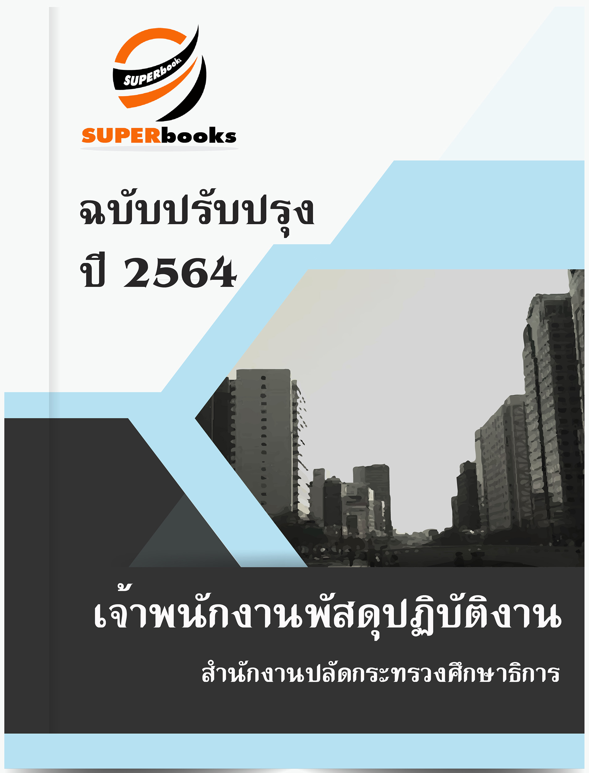 แนวข้อสอบ เจ้าพนักงานพัสดุปฏิบัติงาน สำนักงานปลัดกระทรวงศึกษาธิการ