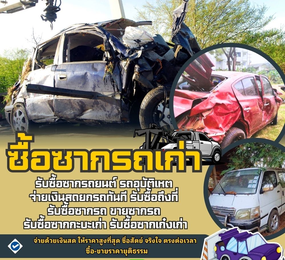 ซื้อซากรถเก่าใช้งานไม่ได้ เรารับซื้อรถทุกสภาพ