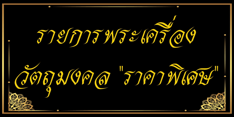 รายการพระเครื่อง วัตถุมงคล กุมารทอง ของขลัง ราคาพิเศษ ร้านกุมารทองบางกอก