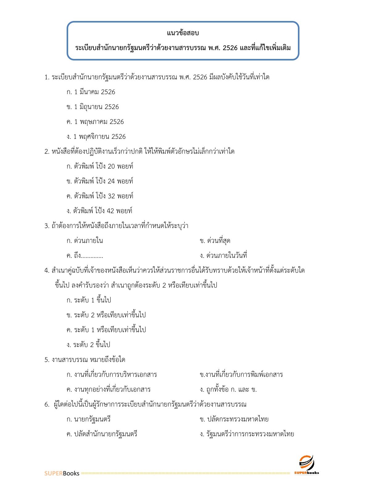 แนวข้อสอบ เจ้าพนักงานขนส่งปฏิบัติงาน กรมท่าอากาศยาน