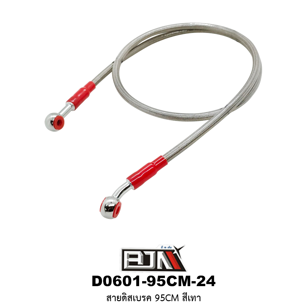 D0601-95CM-24 สายดิสเบรค 95CM สีเทา