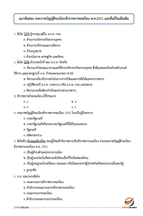 แนวข้อสอบ เจ้าพนักงานการเงินและบัญชีปฏิบัติงาน กรมอุตสาหกรรมพื้นฐานและการเหมืองแร่