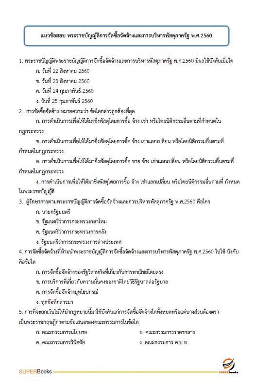 แนวข้อสอบ เจ้าพนักงานธุรการปฏิบัติงาน สำนักงาน ก.พ.