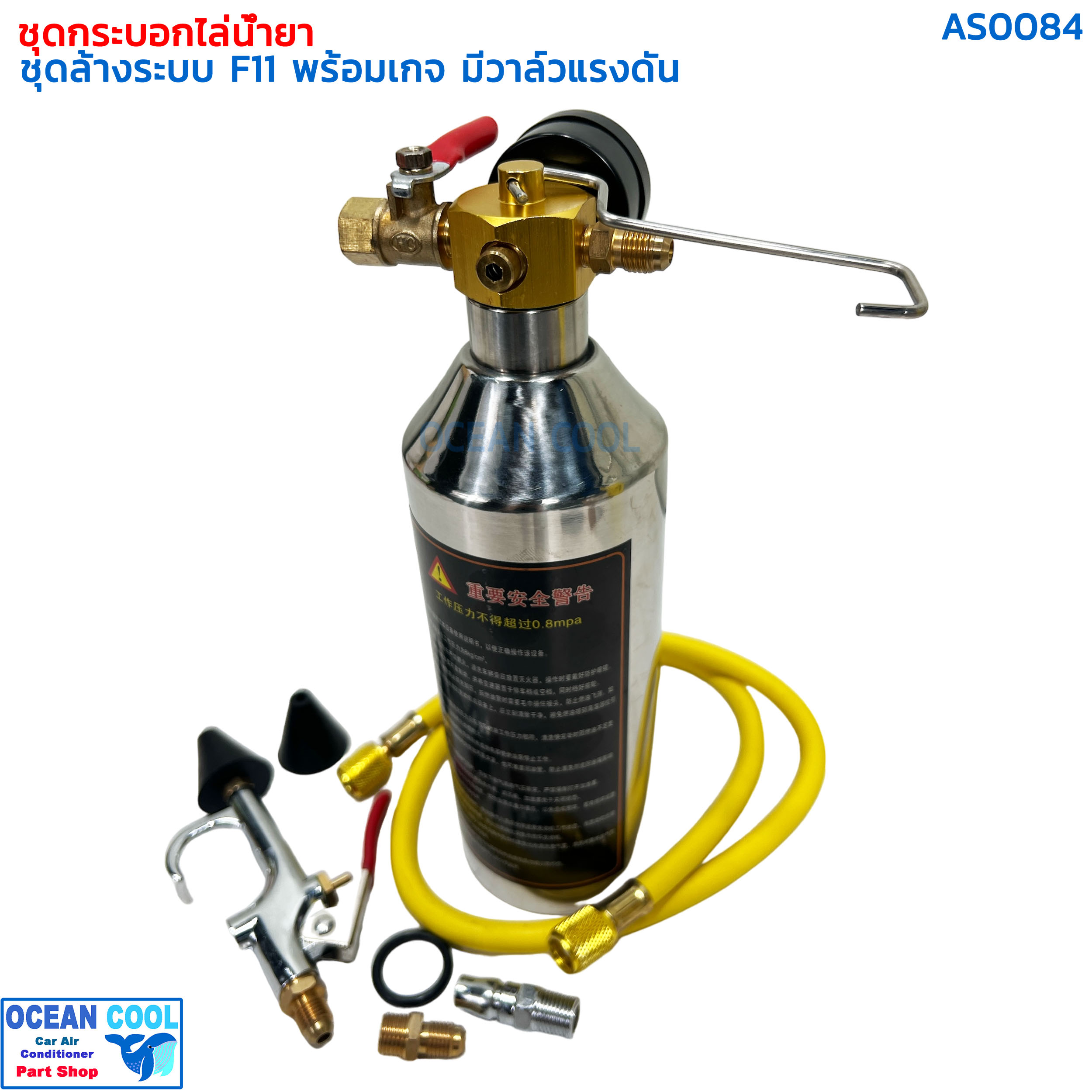 ชุดล้างระบบแอร์ F11 เกจ์ , สาย , ข้อต่อลม ครบชุด AS0084 FLUSH SET กระบอก F11 กระบอกล้างระบบ น้ำยา F-11 กระบอกอัดน้ำยา ล้างระบบ