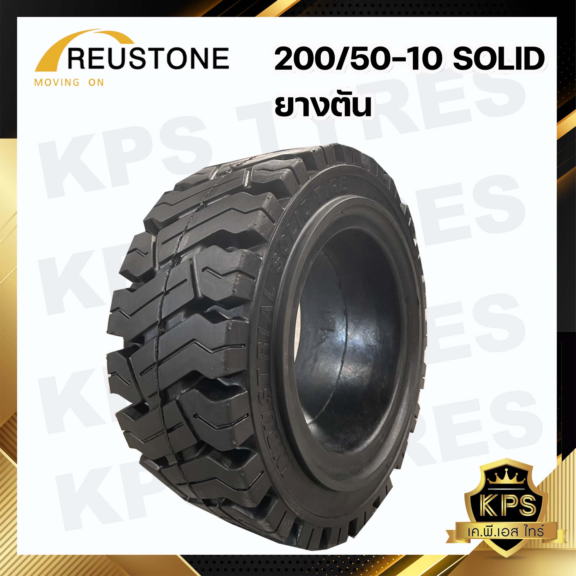 200/50-10 ยี่ห้อ REUSTONE ยางรถโฟลค์ลิฟท์ ยางตัน
