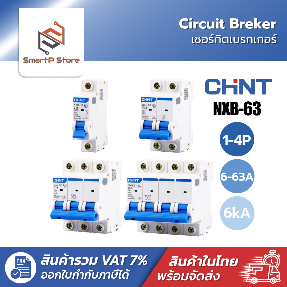 CHINT เบรกเกอร์ AC NXB-63 เซอร์กิตเบรกเกอร์ Circuit Breaker เบรกเกอร์ลูกย่อย 1P 2P 3P 4P