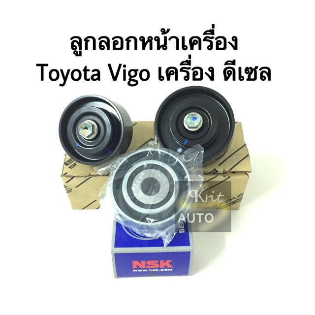 ลูกลอกหน้าเครื่อง Toyota vigo ขนาด 70, 75, 80 มม