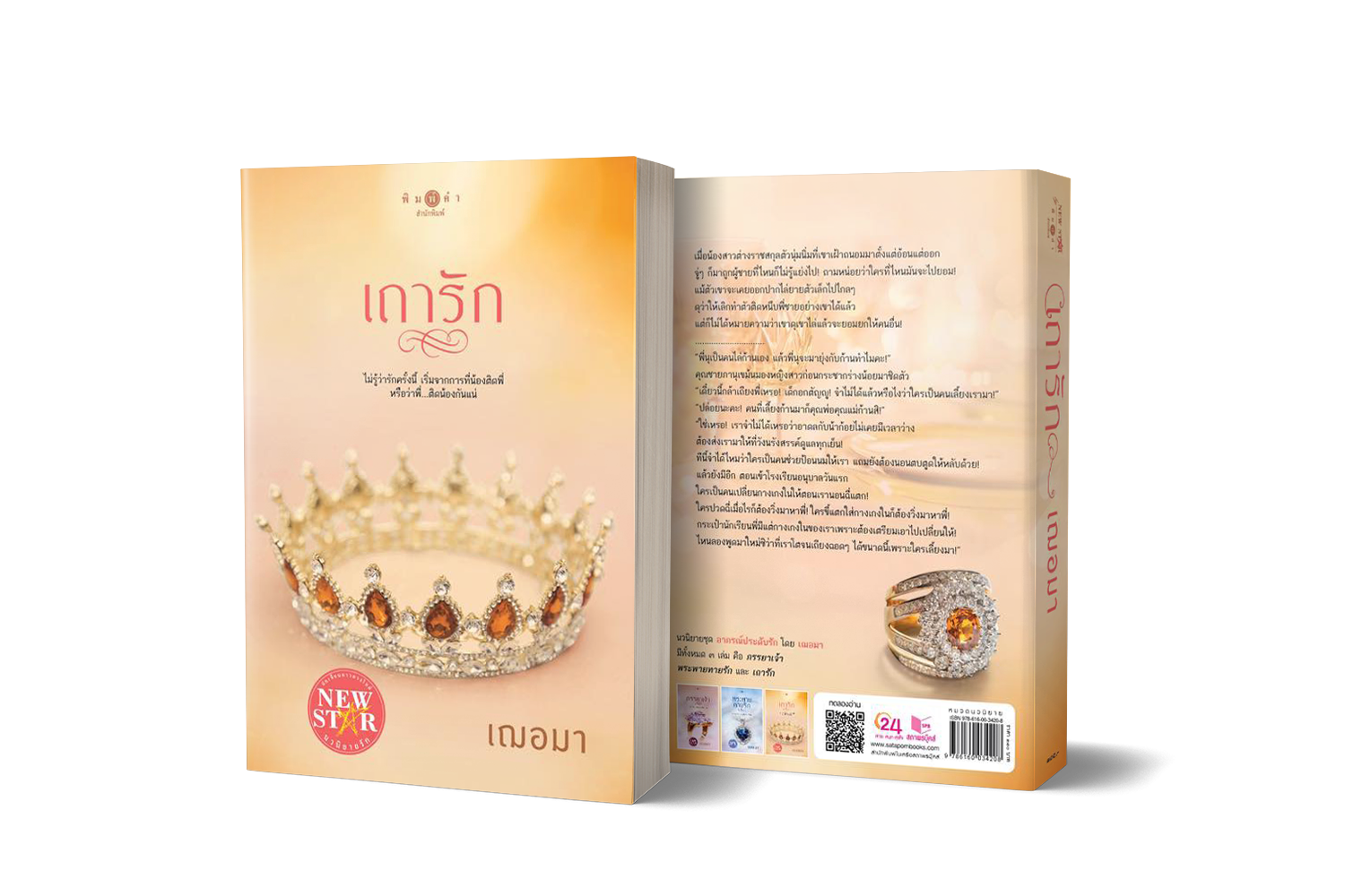 Pre-Order เถารัก