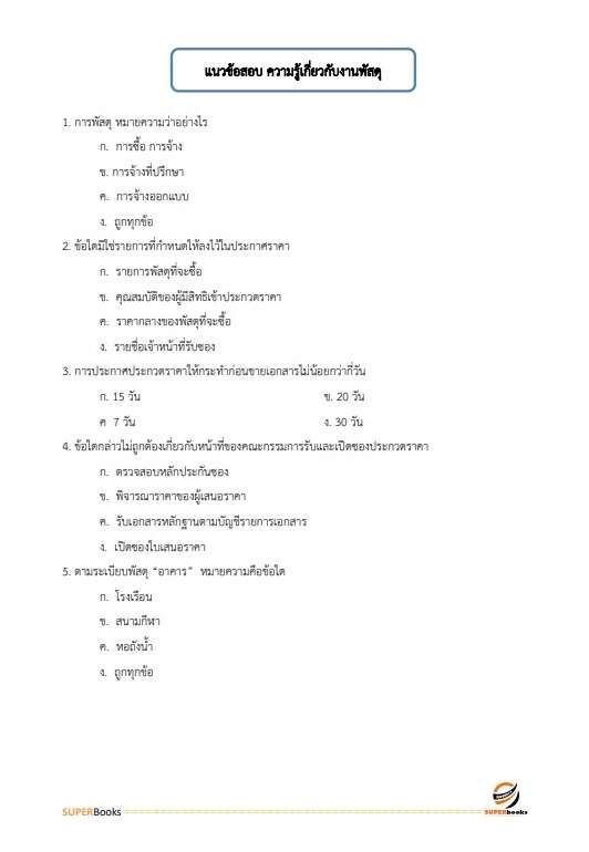 แนวข้อสอบ นักวิชาการพัสดุปฏิบัติการ กรมฝนหลวงและการบินเกษตร