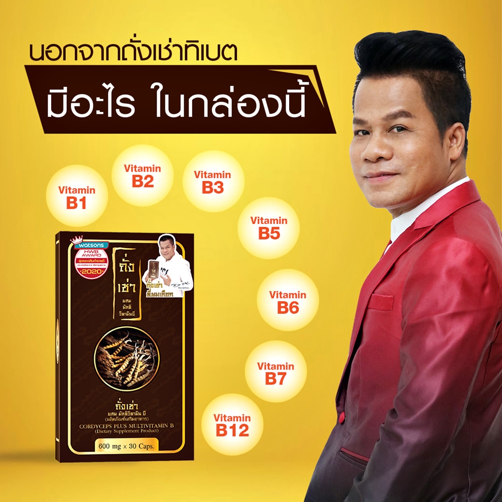 ถั่งเช่าผสมมัลติวิตามินบี ถั่งเช่ายิ่งยงของแท้ เสริมภูมิคุ้มกันให้ร่างกาย (30 แคปซูล)