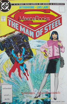 The Man of Steel : ซูเปอร์แมน บุรุษเหล็กจอมพลัง