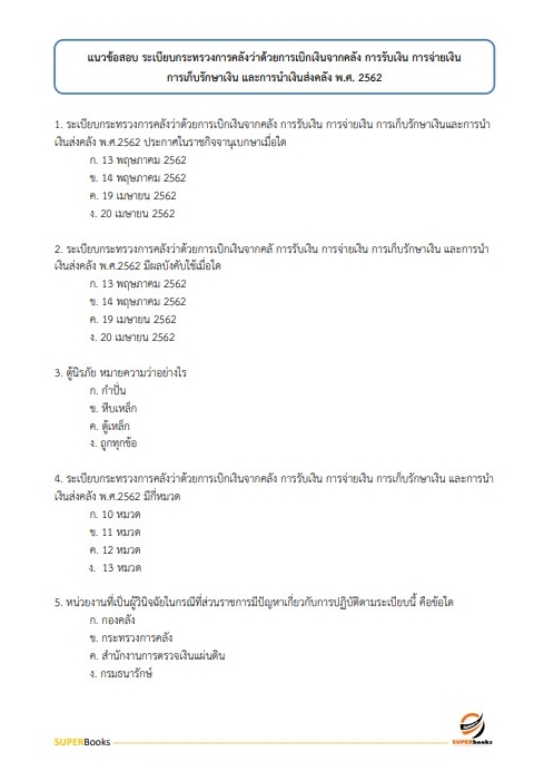 แนวข้อสอบ เจ้าหน้าที่การเงินและบัญชี กรมศุลกากร