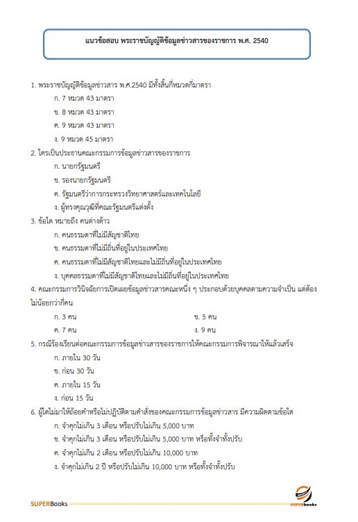 แนวข้อสอบ พนักงานนโยบายและแผนงาน กรมป้องกันและบรรเทาสาธารณภัย