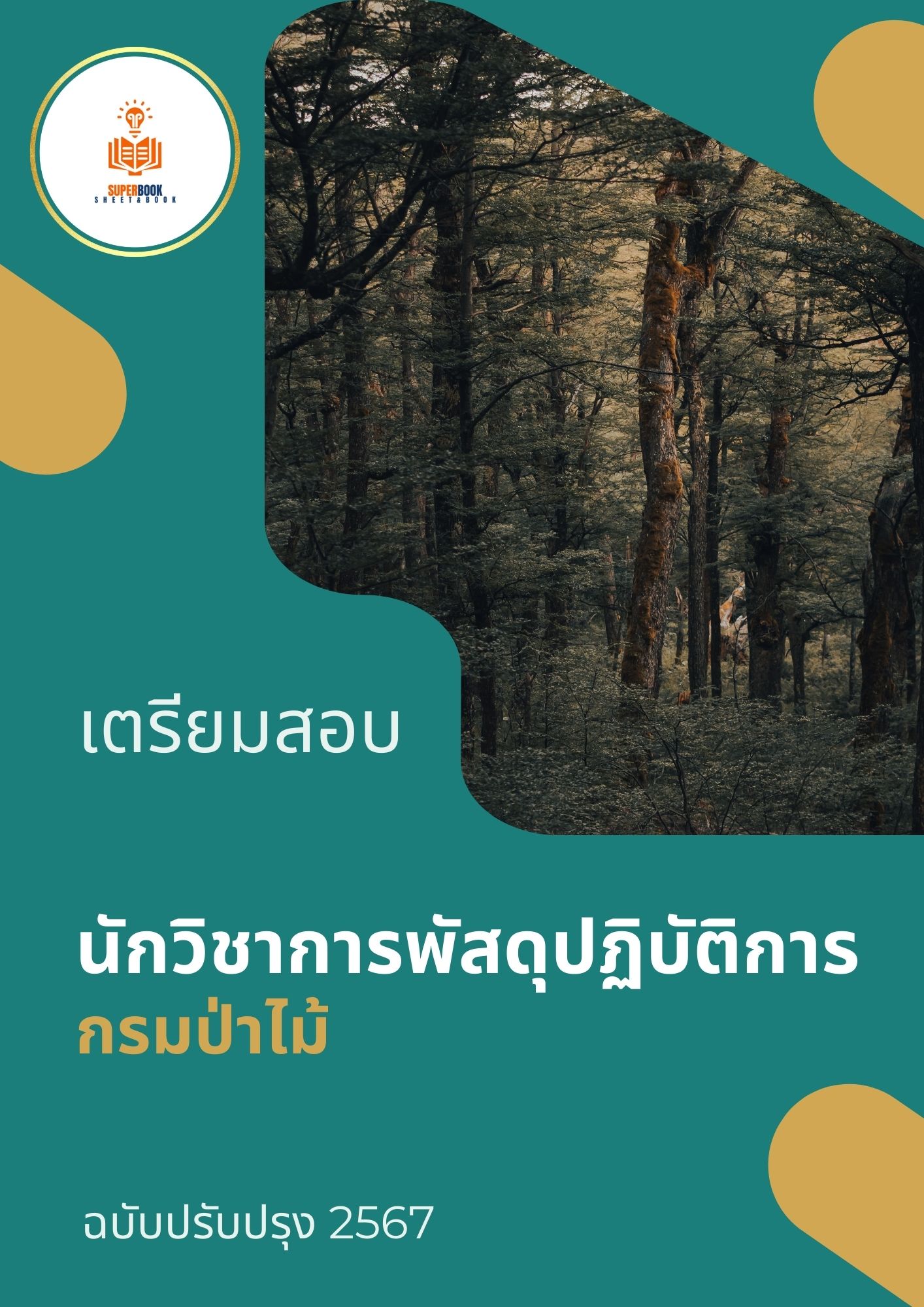 แนวข้อสอบ นักวิชาการพัสดุปฏิบัติการ กรมป่าไม้
