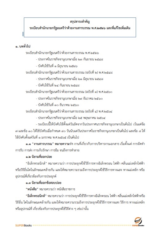 แนวข้อสอบ นักจัดการงานทั่วไป กรมกิจการผู้สูงอายุ