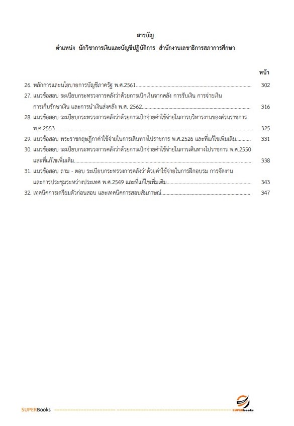 แนวข้อสอบ นักวิชาการเงินและบัญชีปฏิบัติการ สำนักงานเลขาธิการสภาการศึกษา