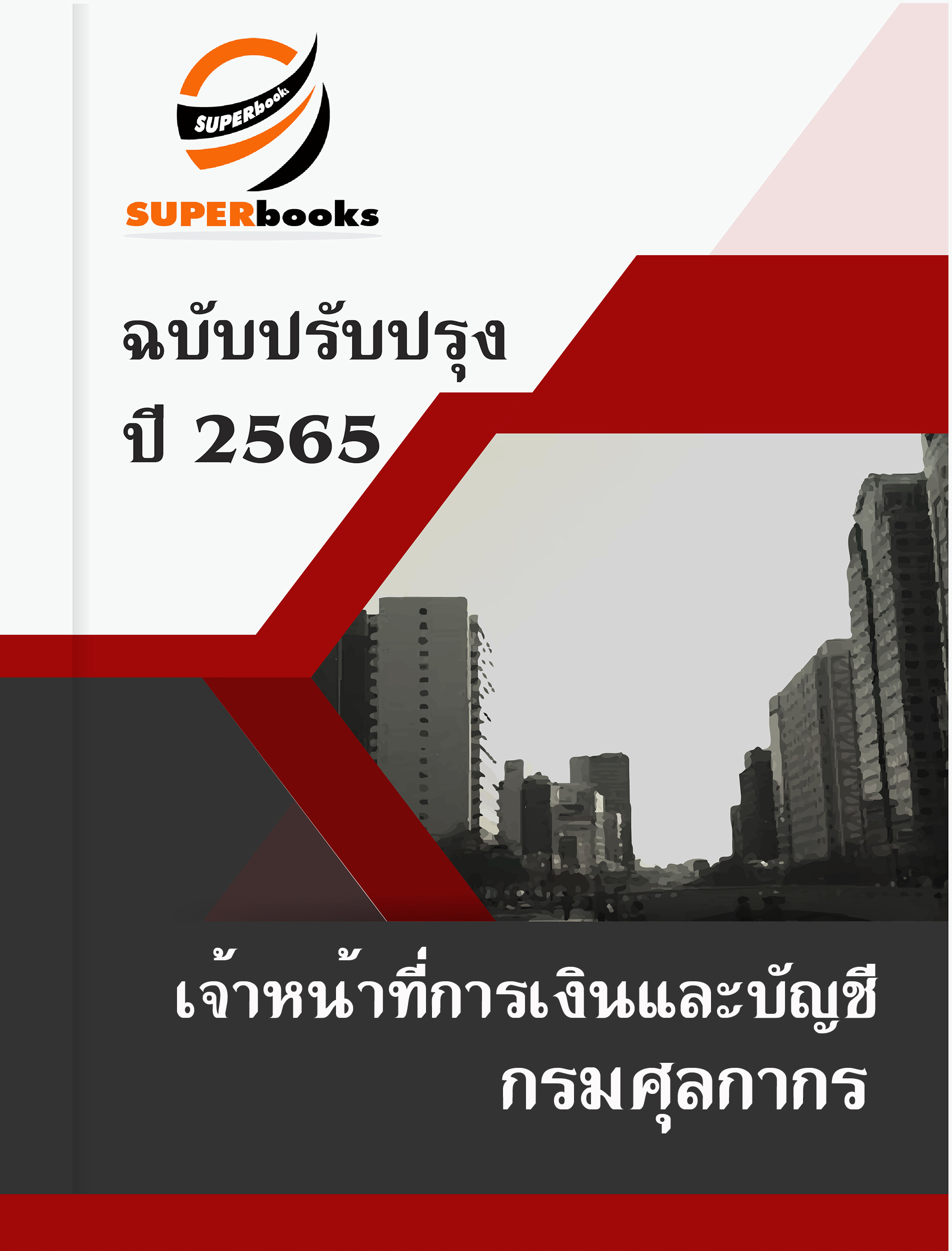 แนวข้อสอบ เจ้าหน้าที่การเงินและบัญชี กรมศุลกากร