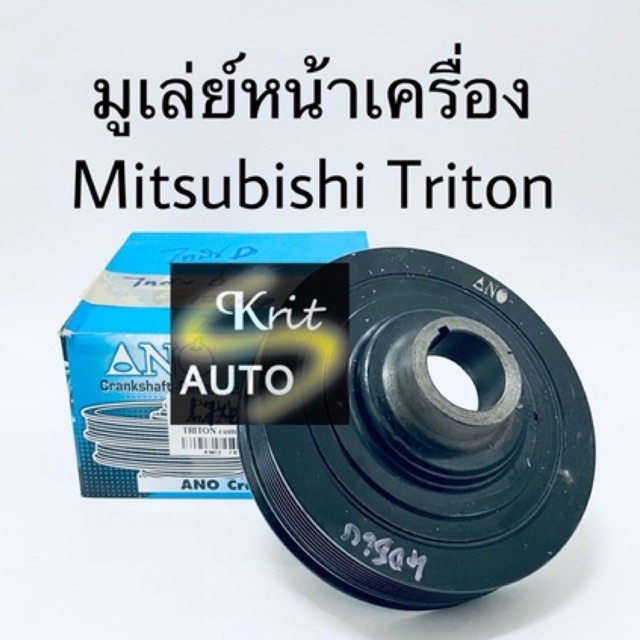 มูเล่ย์หน้าเครื่อง Mitsubishi Triton เบนซิน ดีเซล