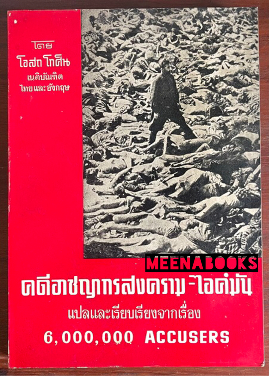 คดีอาชญากรสงคราม-ไอค์มัน (6,000,000 Accusers)