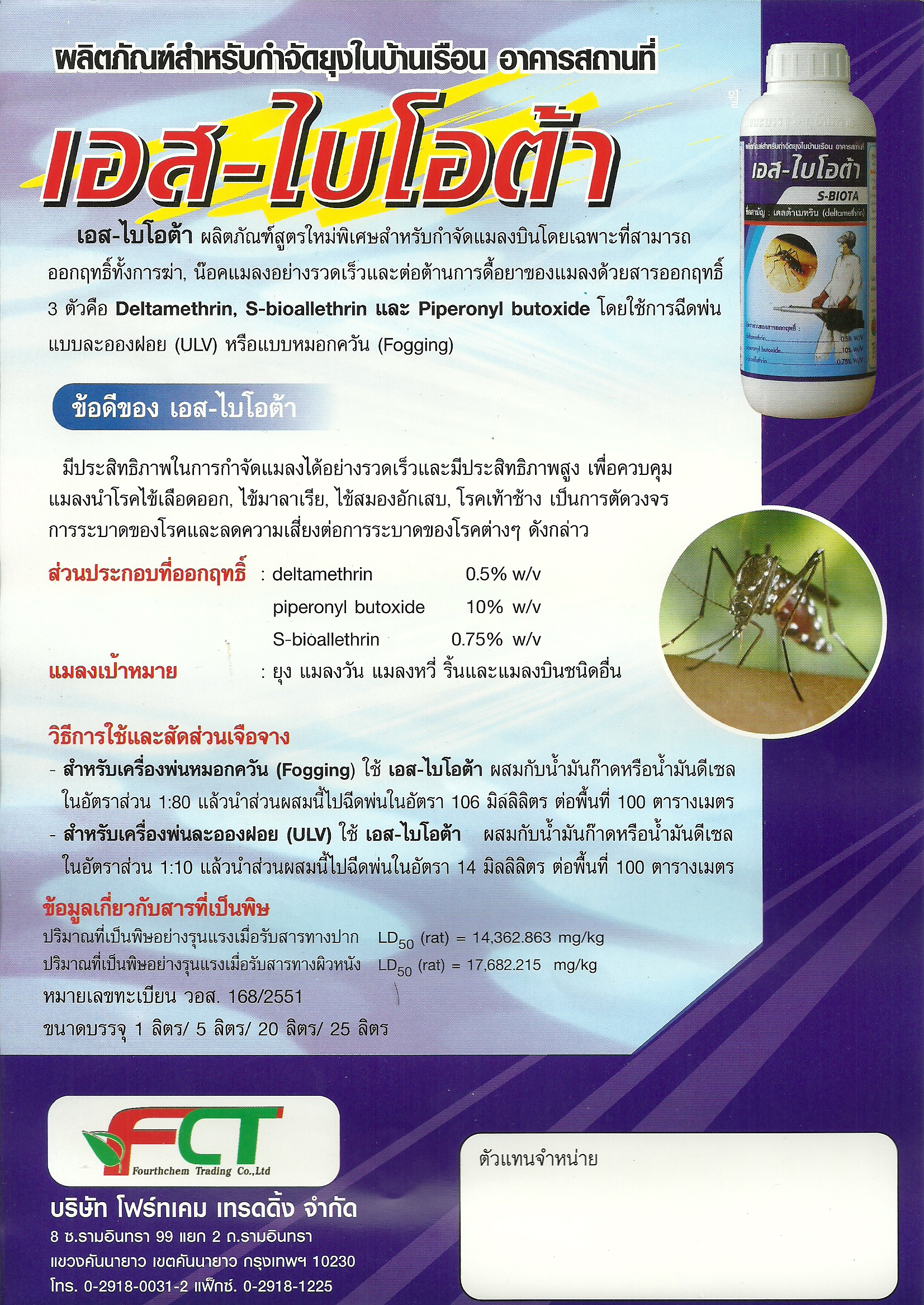 น้ำยาพ่นหมอกควัน กำจัดยุงและแมลง เอสไบโอต้า