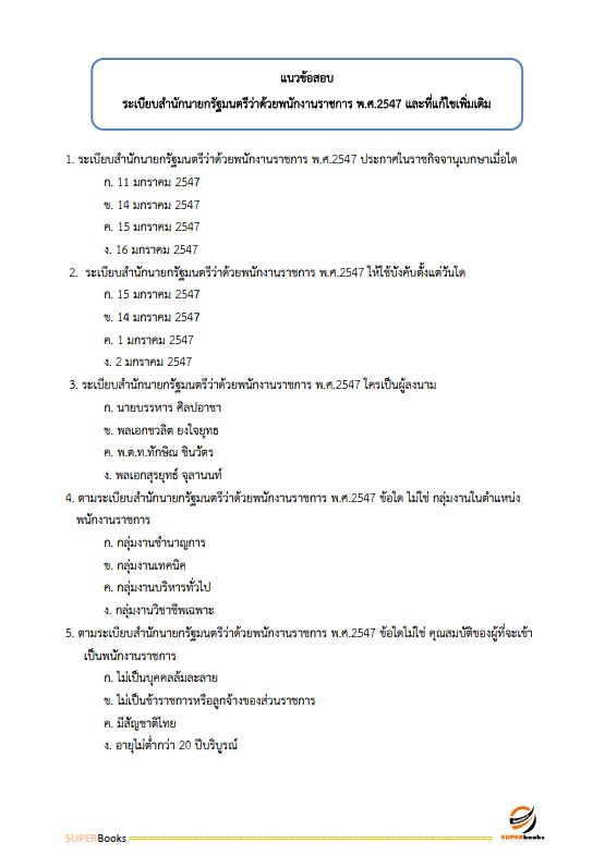 แนวข้อสอบ ครูศูนย์การเรียนรู้ สำนักงานส่งเสริมการเรียนรู้ กรมส่งเสริมการเรียนรู้ (สกร.)