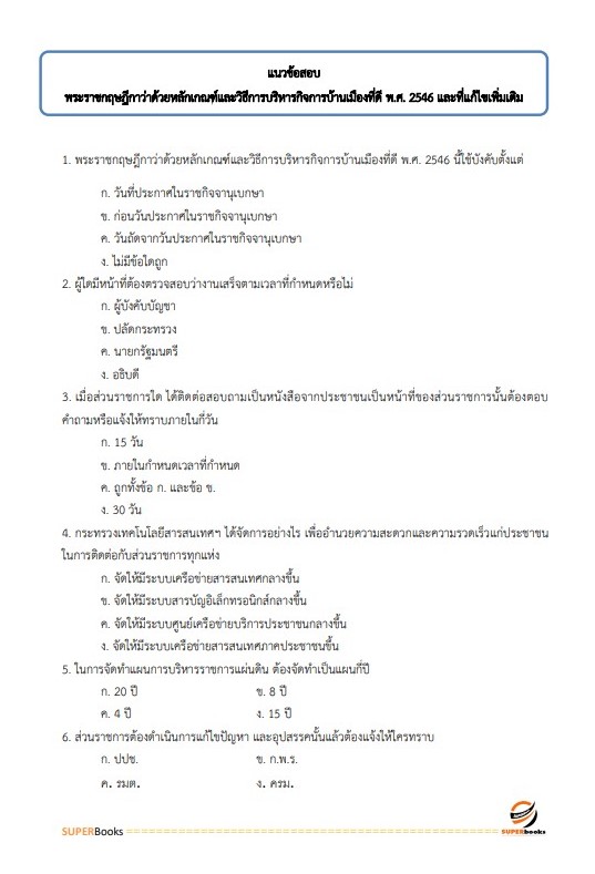 แนวข้อสอบ นักวิเคราะห์นโยบายและแผน สำนักงานสาธารณสุขจังหวัดลำพูน