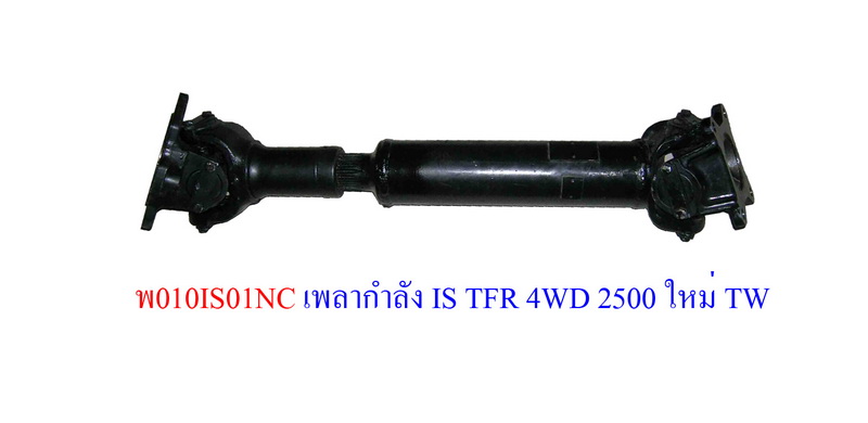 เพลากำลัง IS TFR 4WD 2500 ใหม่