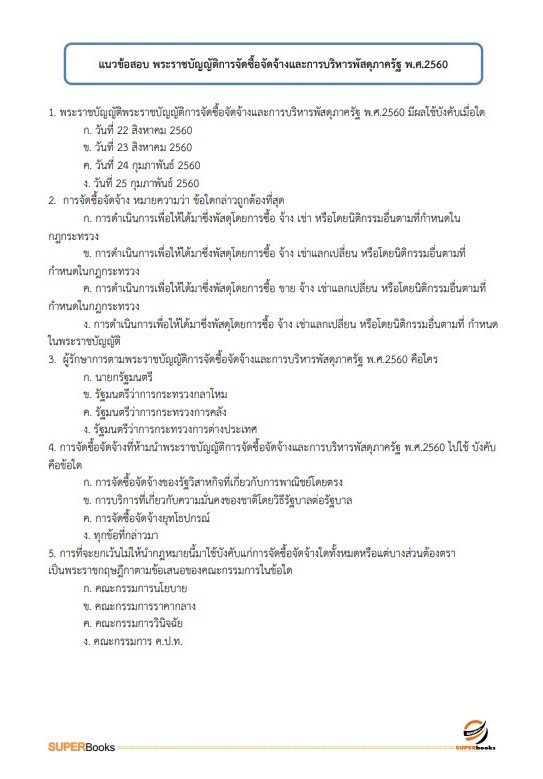 แนวข้อสอบ นักจัดการงานทั่วไป กรมวิชาการเกษตร