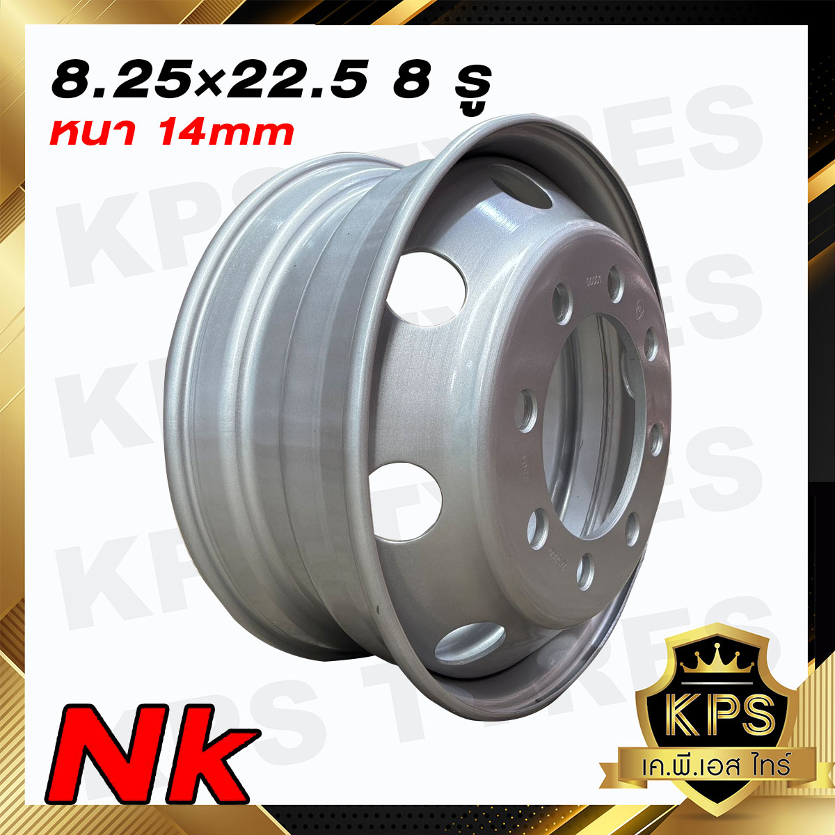 กะทะล้อรถบรรทุก 8.25x22.5 8รู ยี่ห้อNK