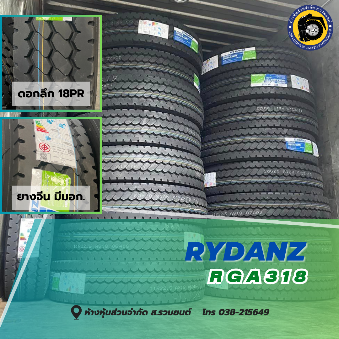 RYDANZ 11R22.5 RGA318 18PR ไลร์เด้น ดอกก้อน ดอกลึก 15 มิล. หน้ากว้าง 228 มิล. ยางหลัง ยางจีน ยางถูกดี