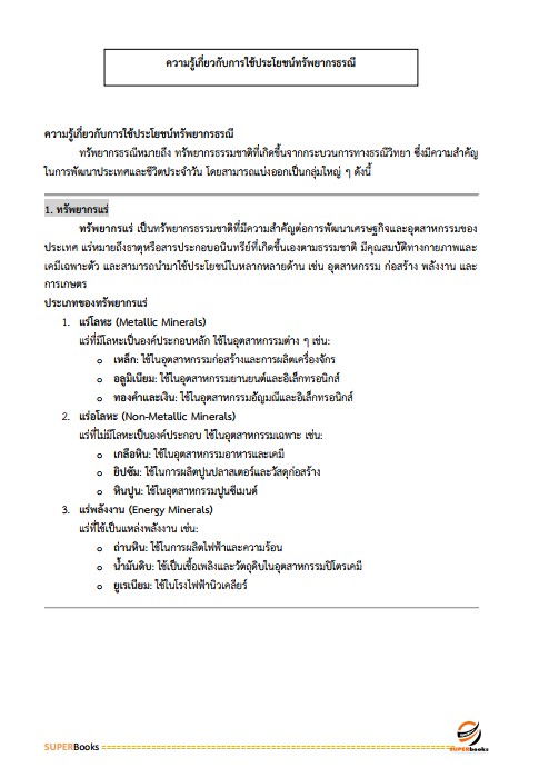 แนวข้อสอบ นักวิชาการทรัพยากรธรณีปฏิบัติการ กรมทรัพยากรธรณี