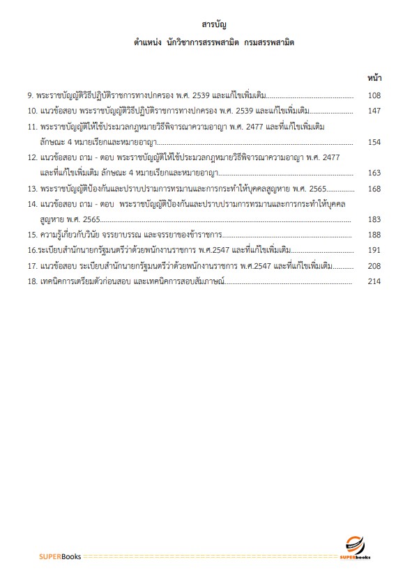 แนวข้อสอบ นักวิชาการสรรพสามิตปฏิบัติการ กรมสรรพสามิต