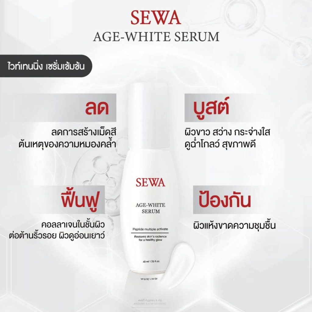 แท้พร้อมส่ง○ (แบบขวด) SEWA AGE WHITE SERUM 40ml เซวา เอจไวท์ เซรั่ม เป็ปไทด์ มัลติเพิล แอคทิแวท