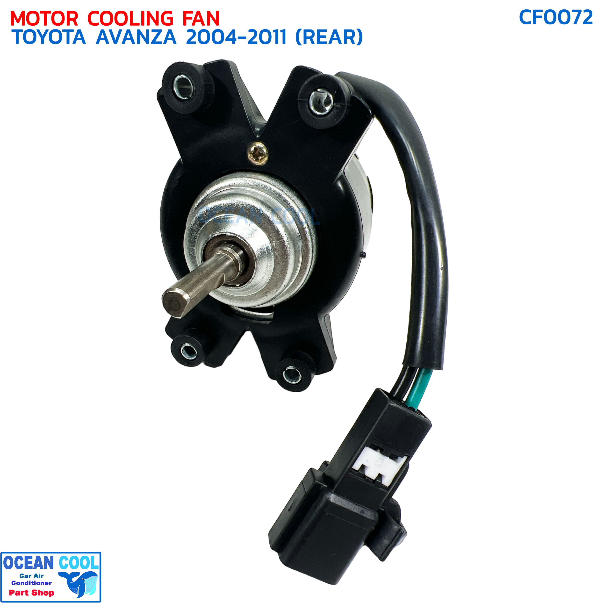 มอเตอร์ พัดลม ตู้หลัง โตโยต้า อแวนซ่า ปี 2004 - 2011 พ.ศ 2547- 2554 CF0072 Motor Cooling Fan Toyota Avanza 2004 2005 2006 2007 2008 2009 2010 201112 V เป่าคอยล์เย็น อะไหล่ แอร์ รถยนต์
