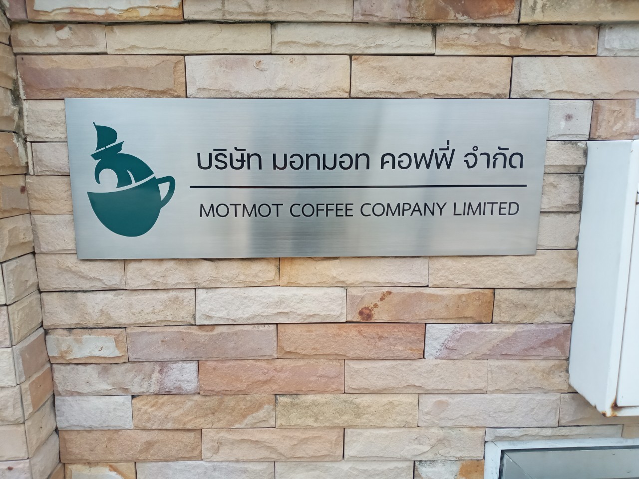 งานป้ายกัดกรด บริษัท มอทมอท คอฟฟี่ จำกัด