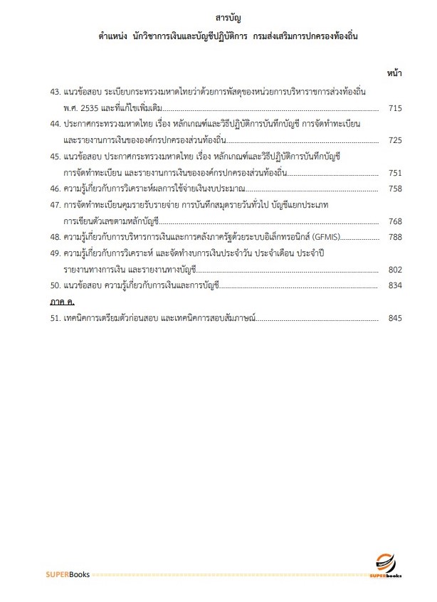 แนวข้อสอบ นักวิชาการเงินและบัญชีปฏิบัติการ กรมส่งเสริมการปกครองท้องถิ่น