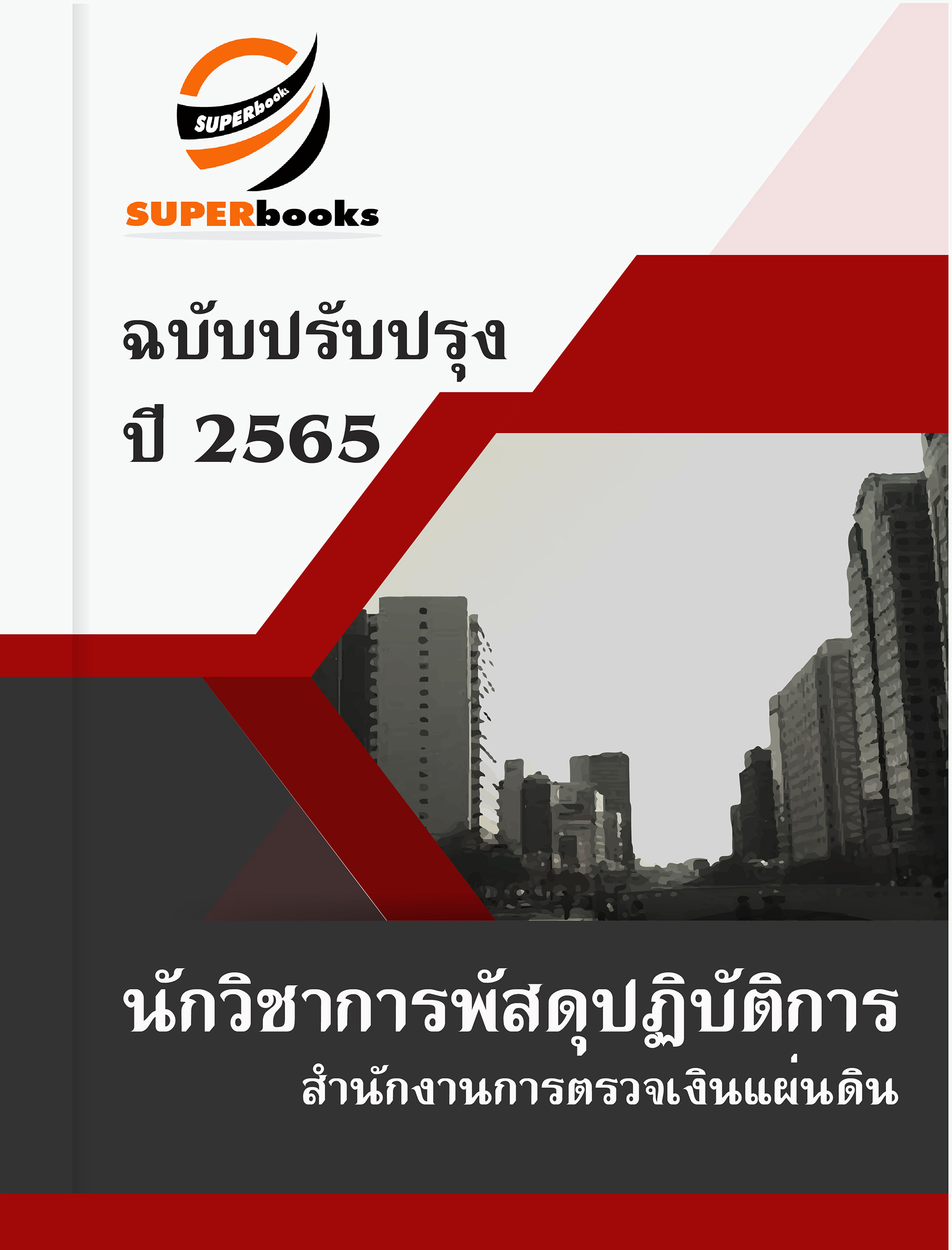สรุปแนวข้อสอบ นักวิชาการพัสดุปฏิบัติการ สำนักงานการตรวจเงินแผ่นดิน