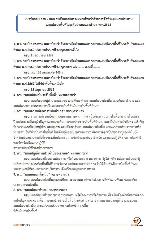 แนวข้อสอบ นักพัฒนาชุมชนปฏิบัติการ กรมส่งเสริมการปกครองท้องถิ่น